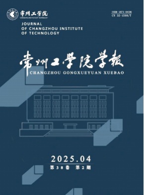 常州工学院学报杂志